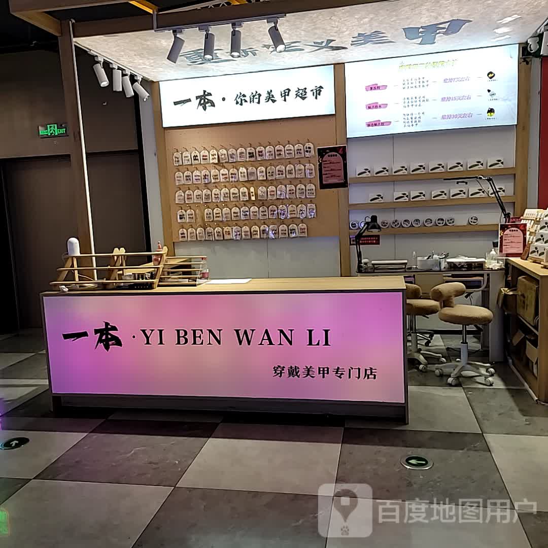 一本·穿戴甲(天虹店)