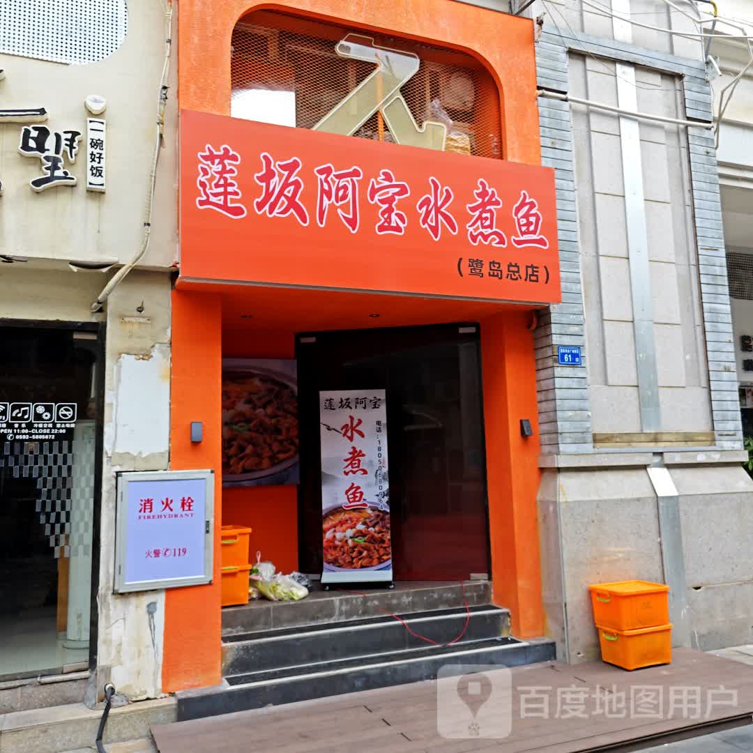莲坂阿宝水煮鱼(鹭岛总店)