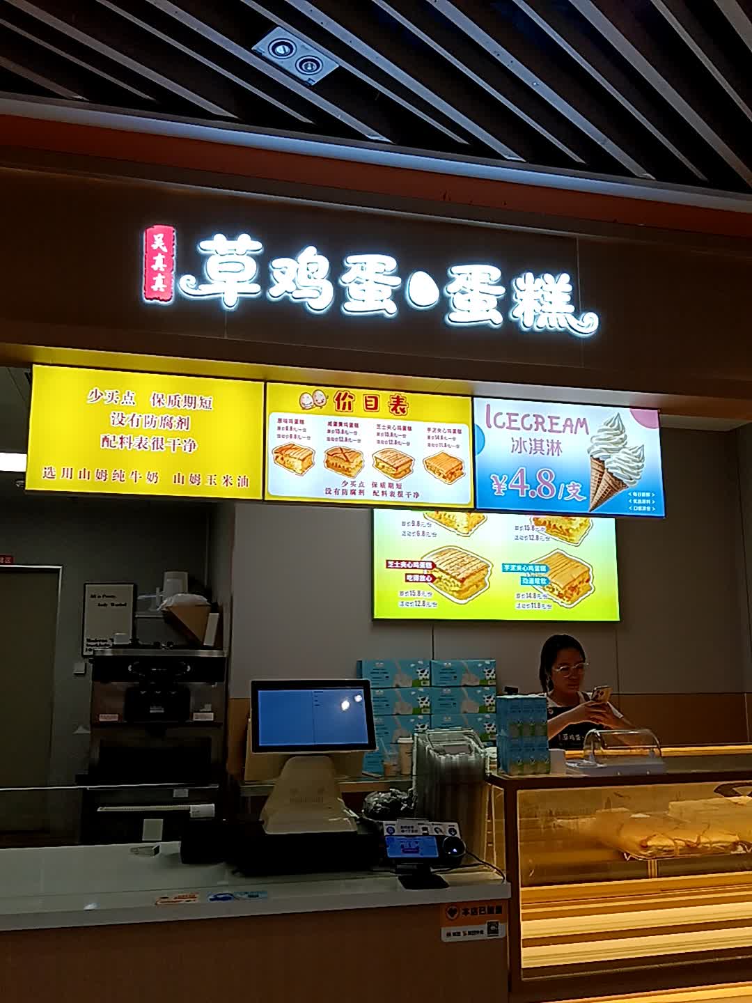 吴真真草鸡蛋·蛋糕(深源·东厦100店)