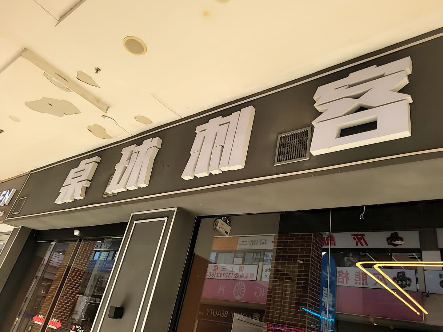 桌球部落(万达广场遂宁店)