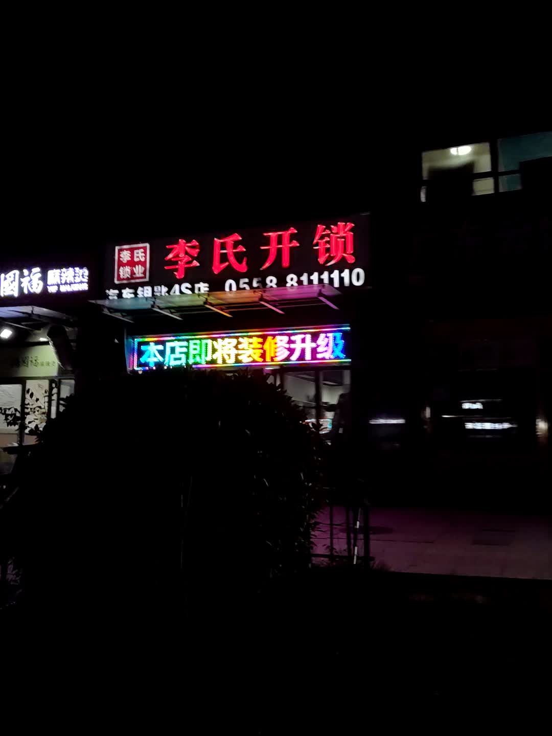 李氏开锁(光大购物中心店)