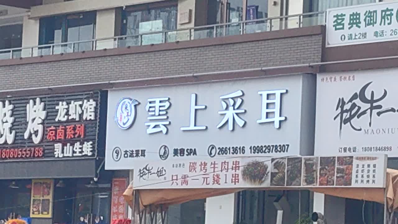 云上采耳(资阳万达广场店)