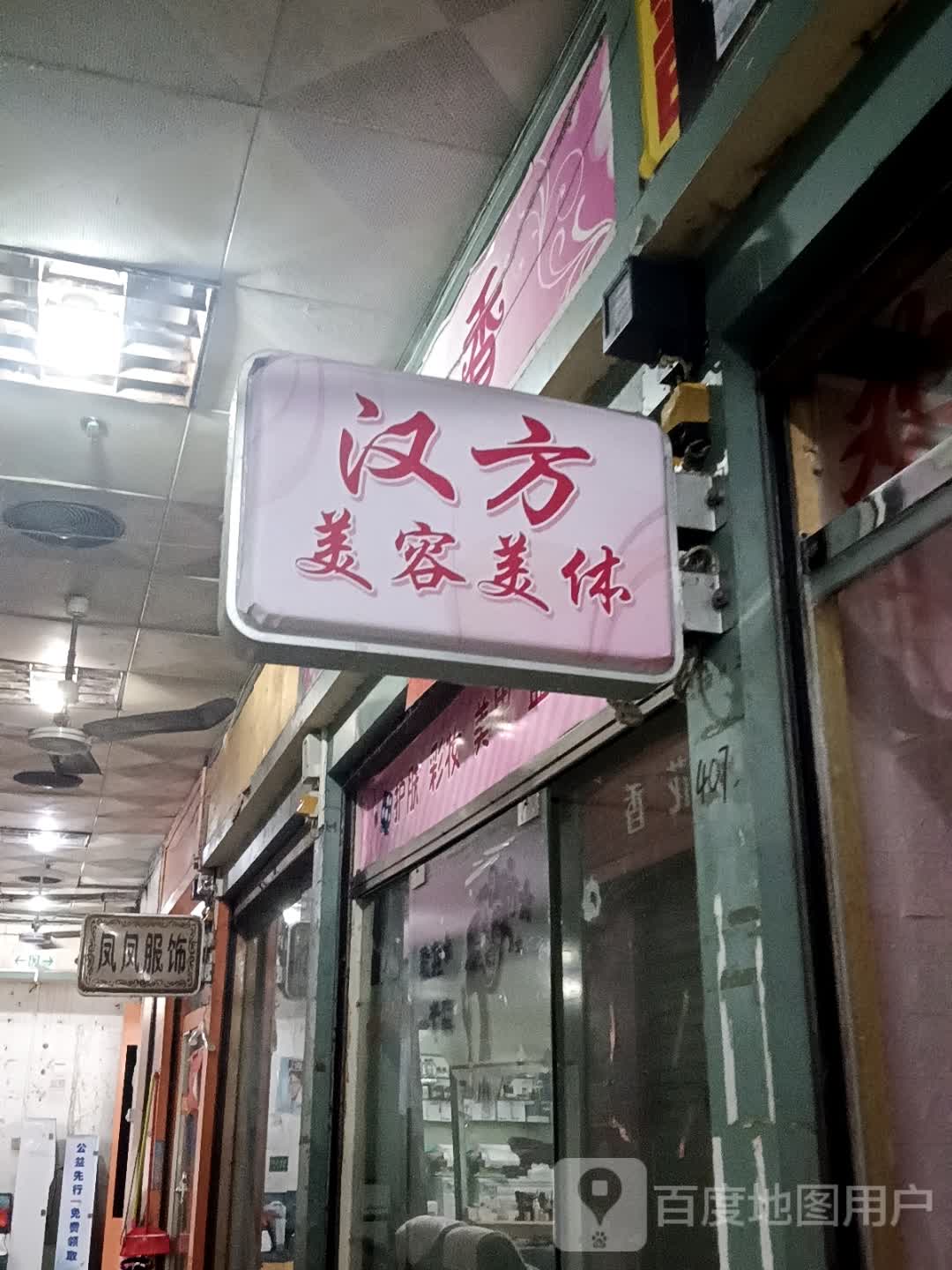 汉方美容美体(昌大昌湛江海滨店)