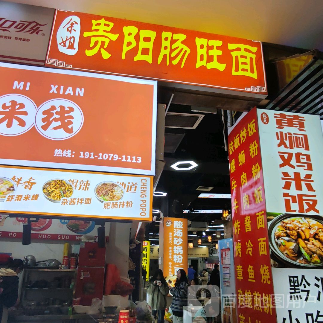 余姐贵阳肠旺面(兴义梦乐城店)