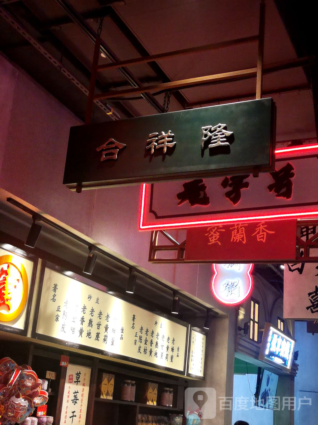 合祥隆(汕头万象城店)