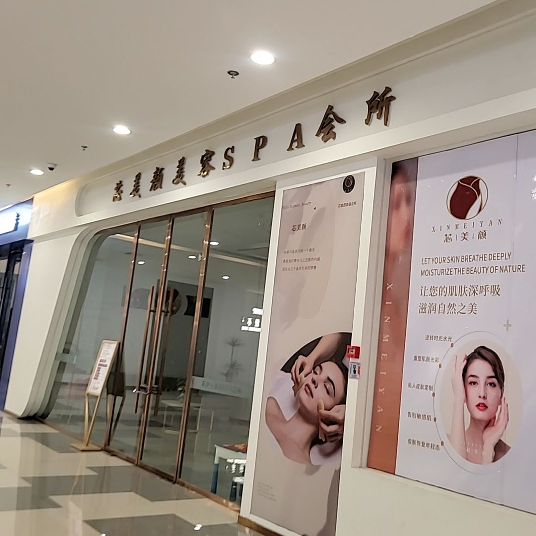 芯美颜美容SPA会所(碧乐城店)