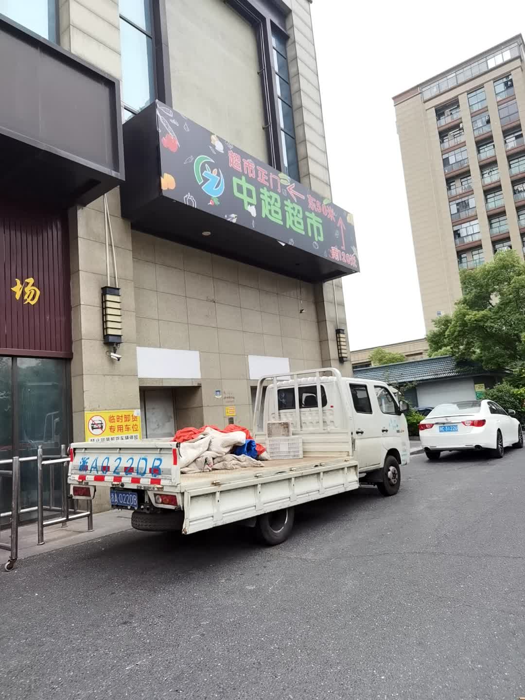 中超超市(义蓬购物中心店)