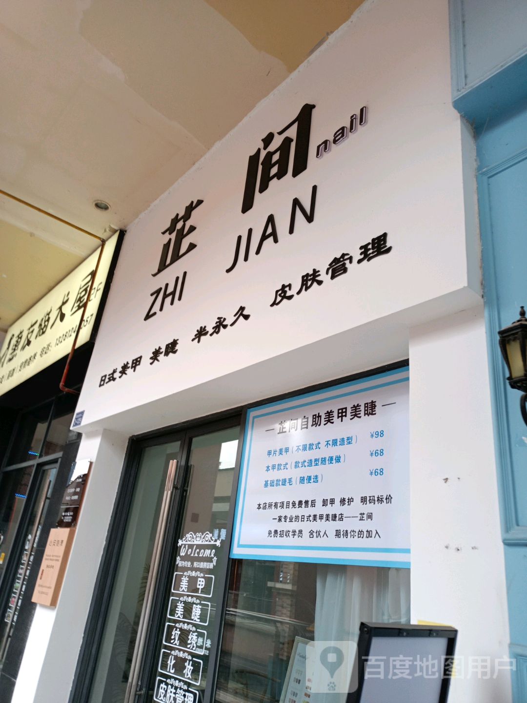 芷间日式美甲·美睫·皮肤管理(万达金街店)