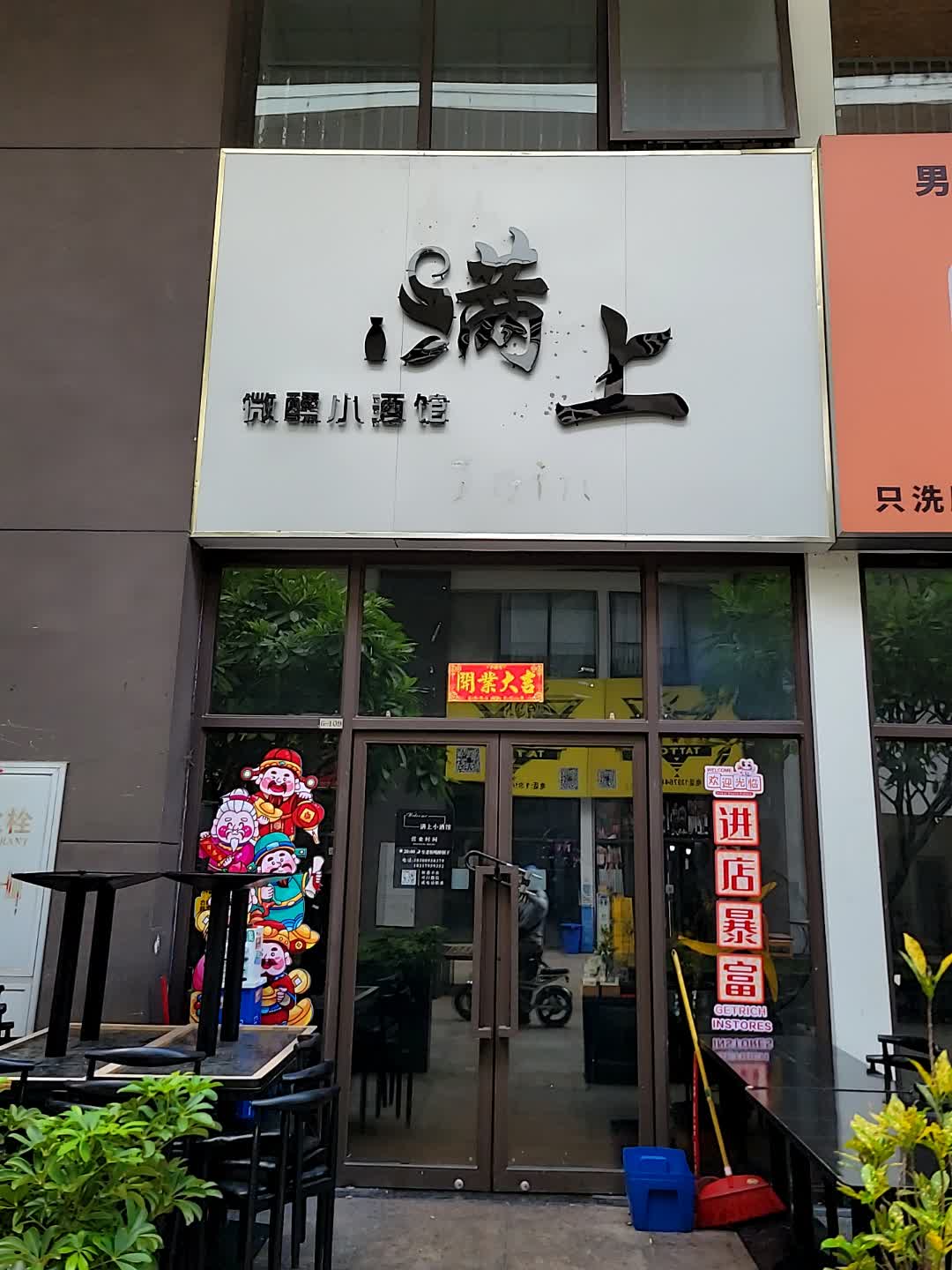 满上微醺小酒馆(儋州夏日国际商业广场店)