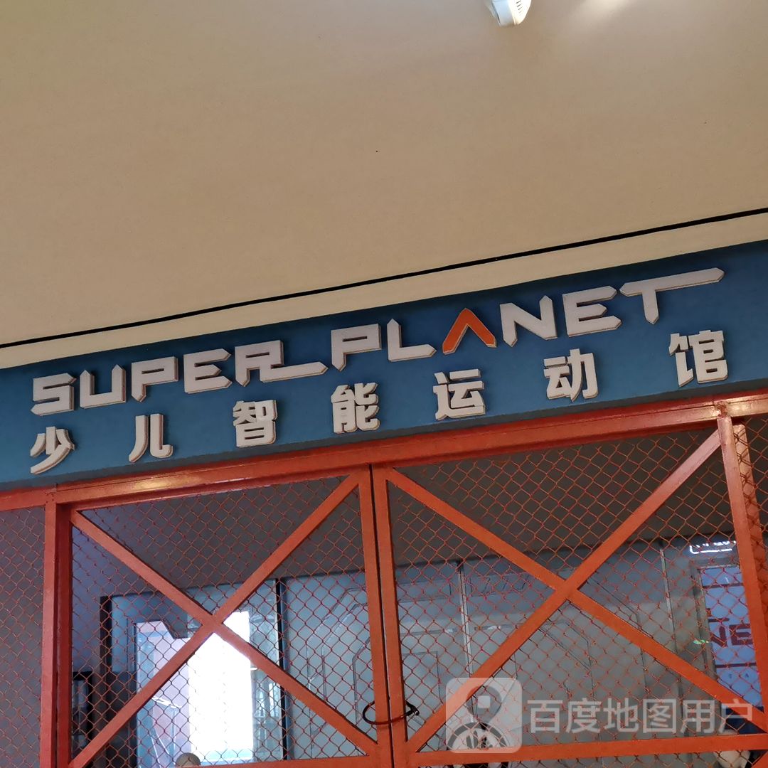 SUPER PLANET少儿智能运动馆(万冠商业广场店)