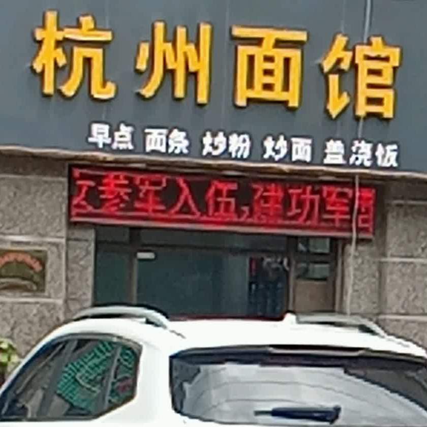 航周面馆(翠湖四路店)