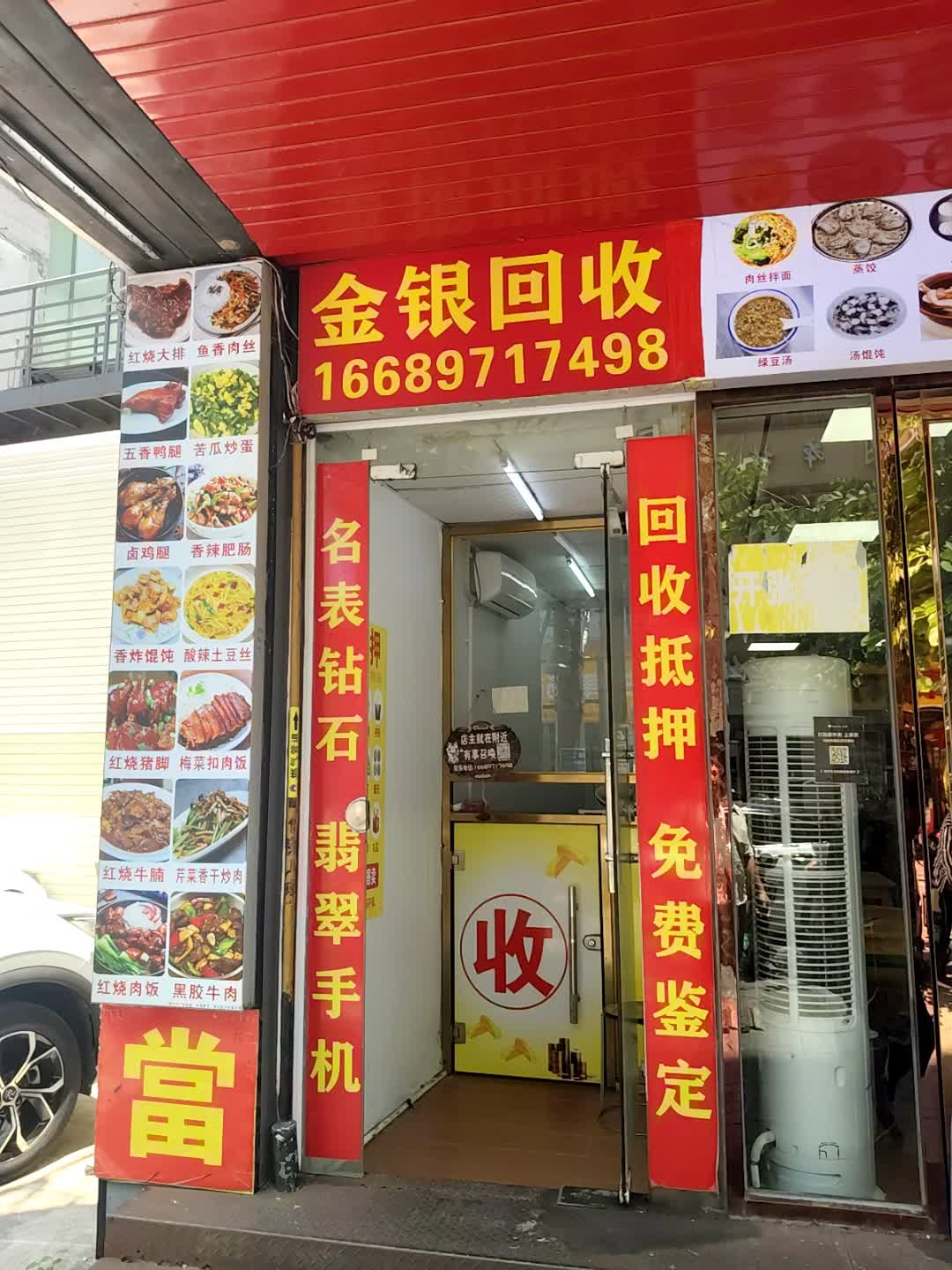 抵押金银回收(明都大厦店)