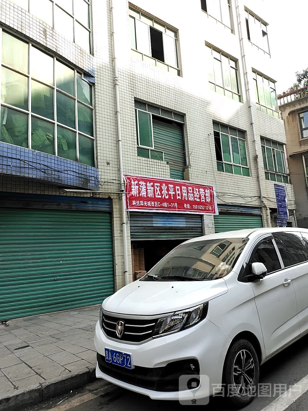 红玉日用品经营部(沙河小区店)
