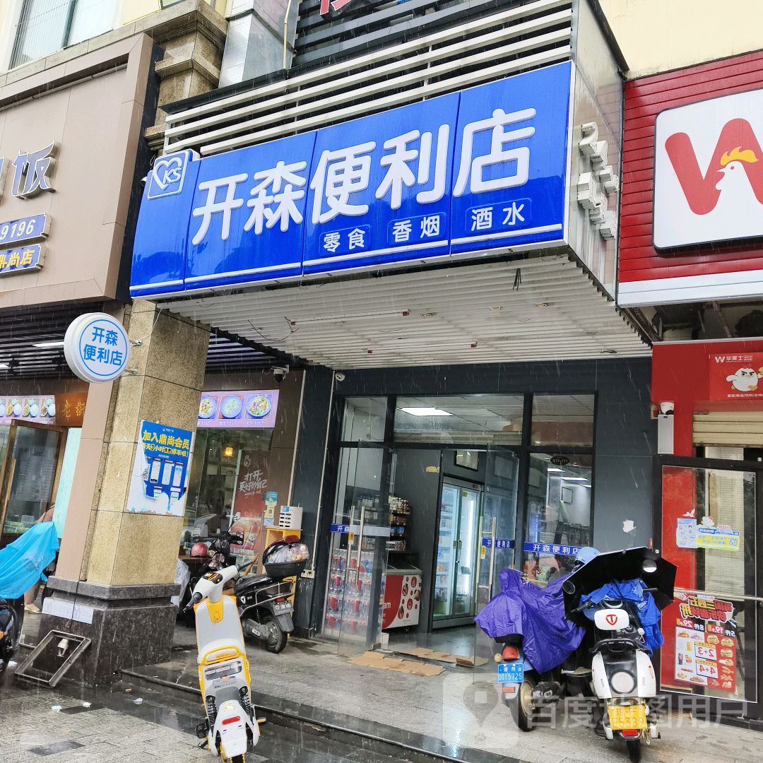 开森便利店(鼎尚时代广场兰洋北路店)