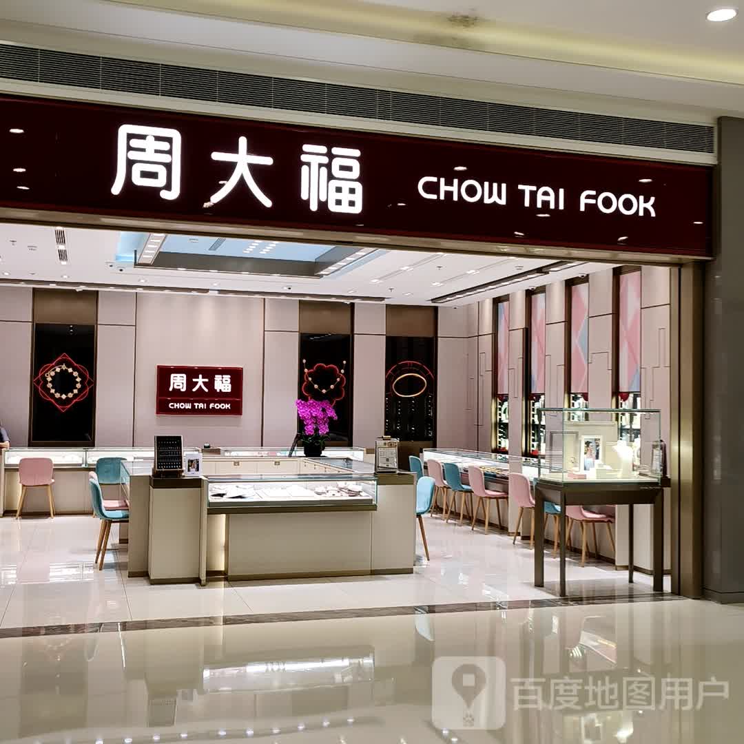 周大福CHOW TAI FOOK(海港城店)