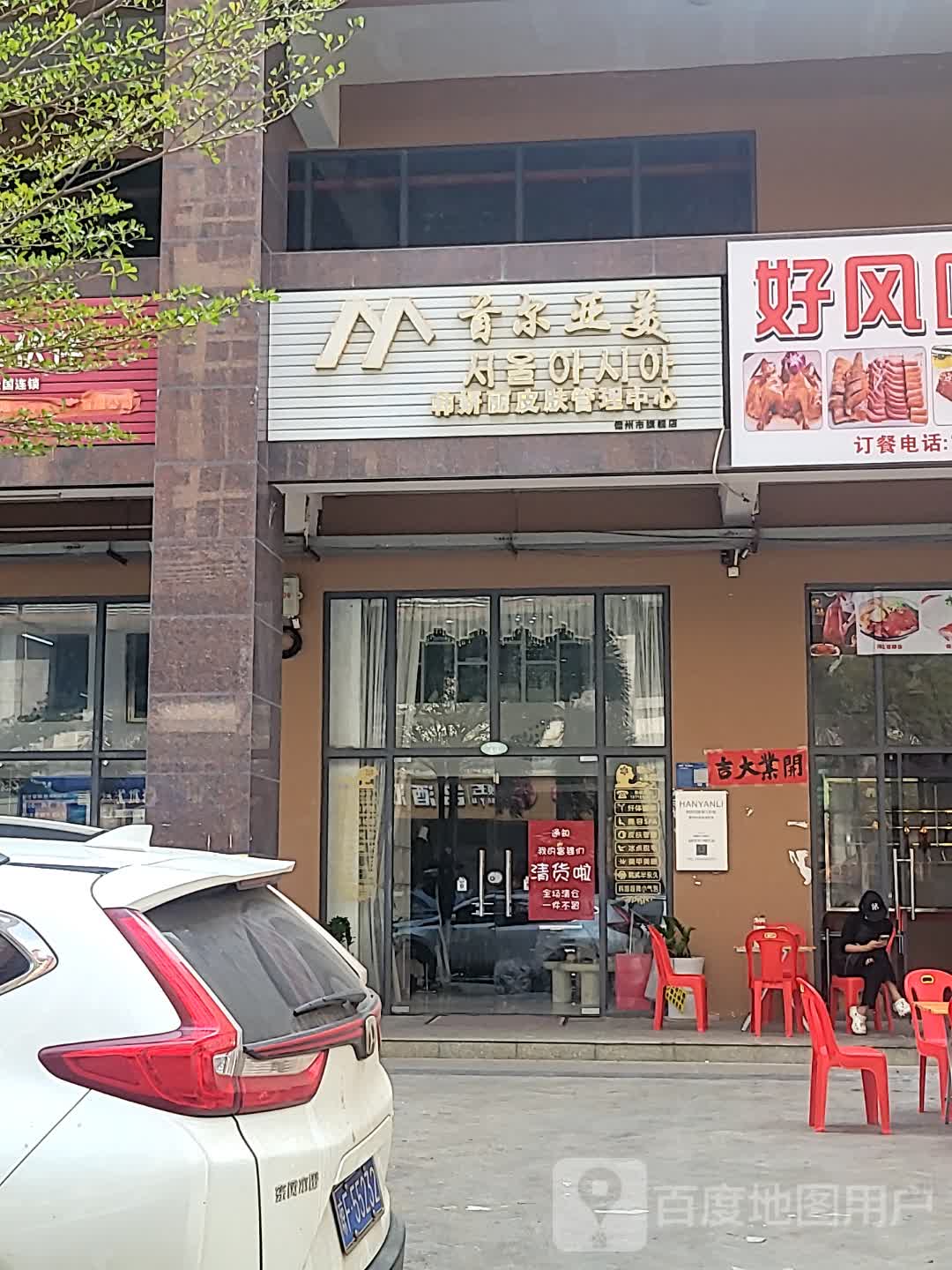 首尔亚美韩妍丽皮肤管理中心(盛世皇冠店)