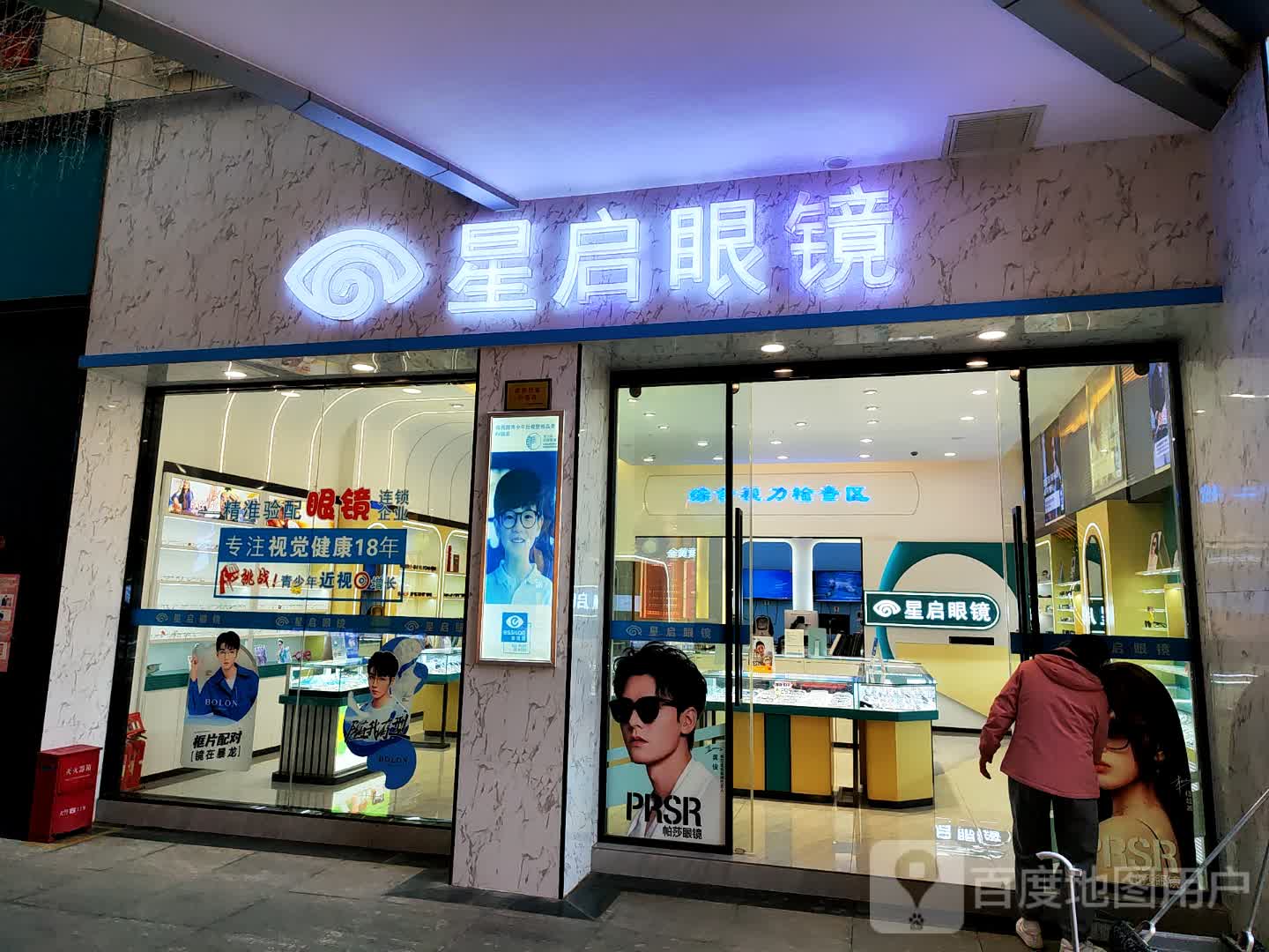 星启眼镜(鱼龙街愿景城市广场店)