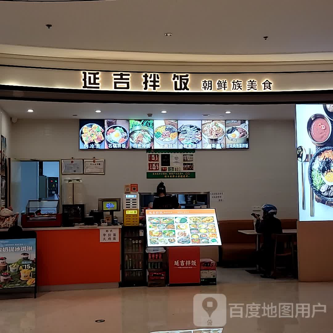 延吉拌饭(Hi Place天悦城店)