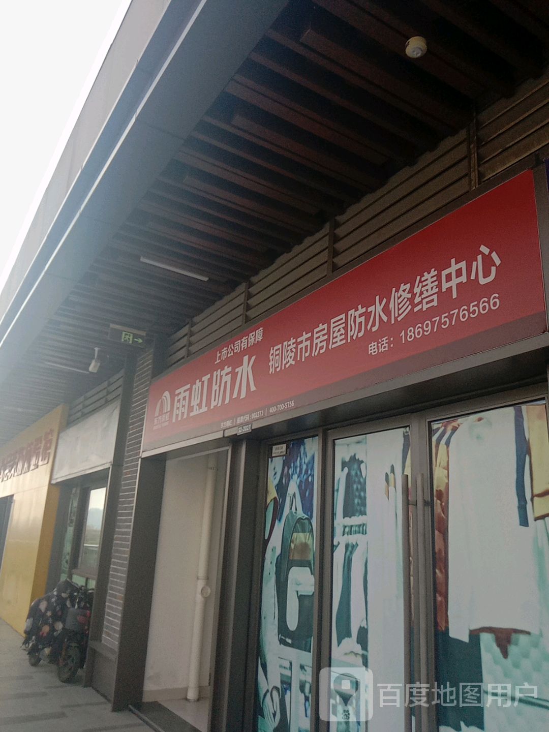 铜陵市房屋防水修缮中新