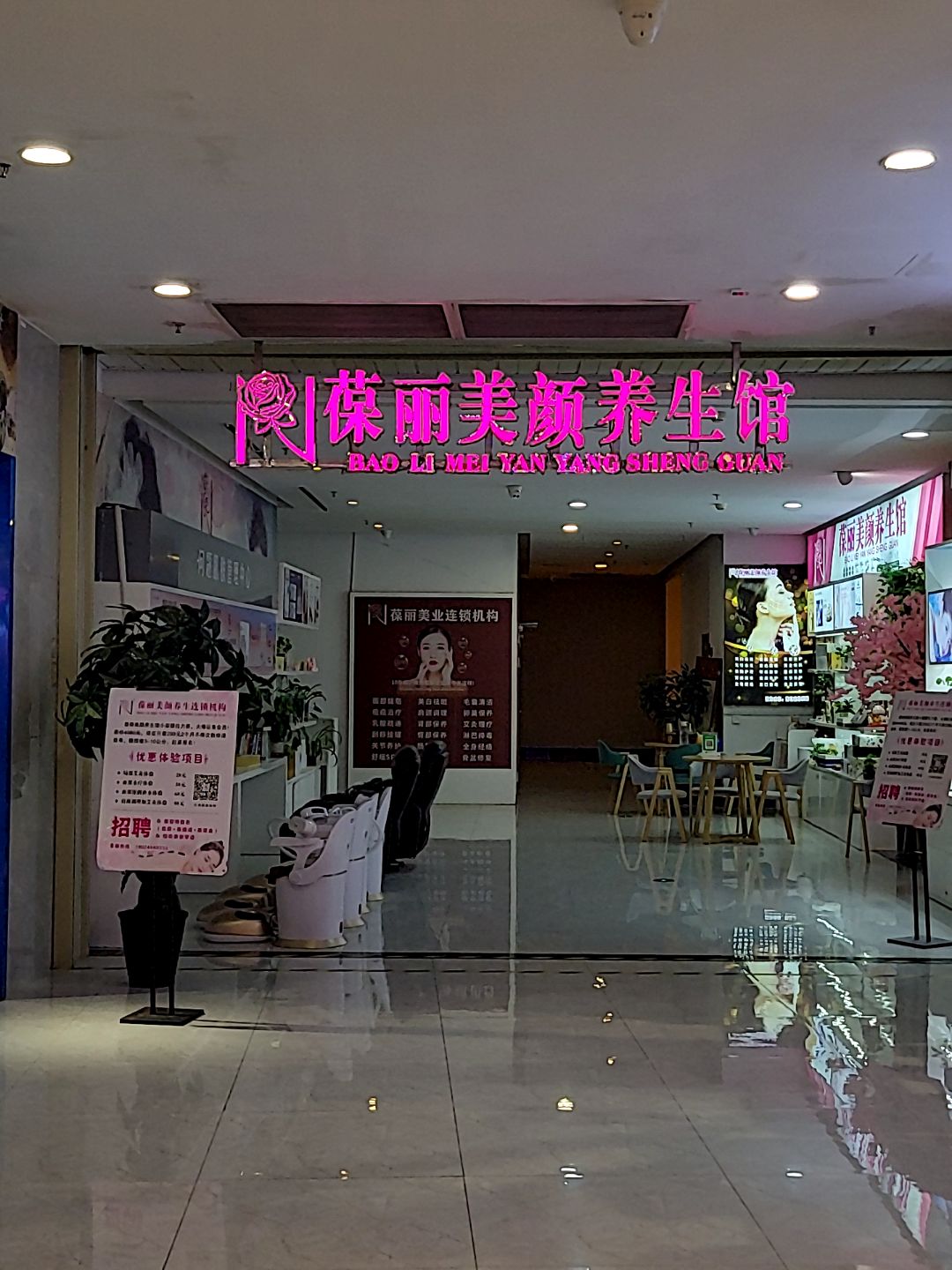 葆丽美颜养生馆(世纪广场店)
