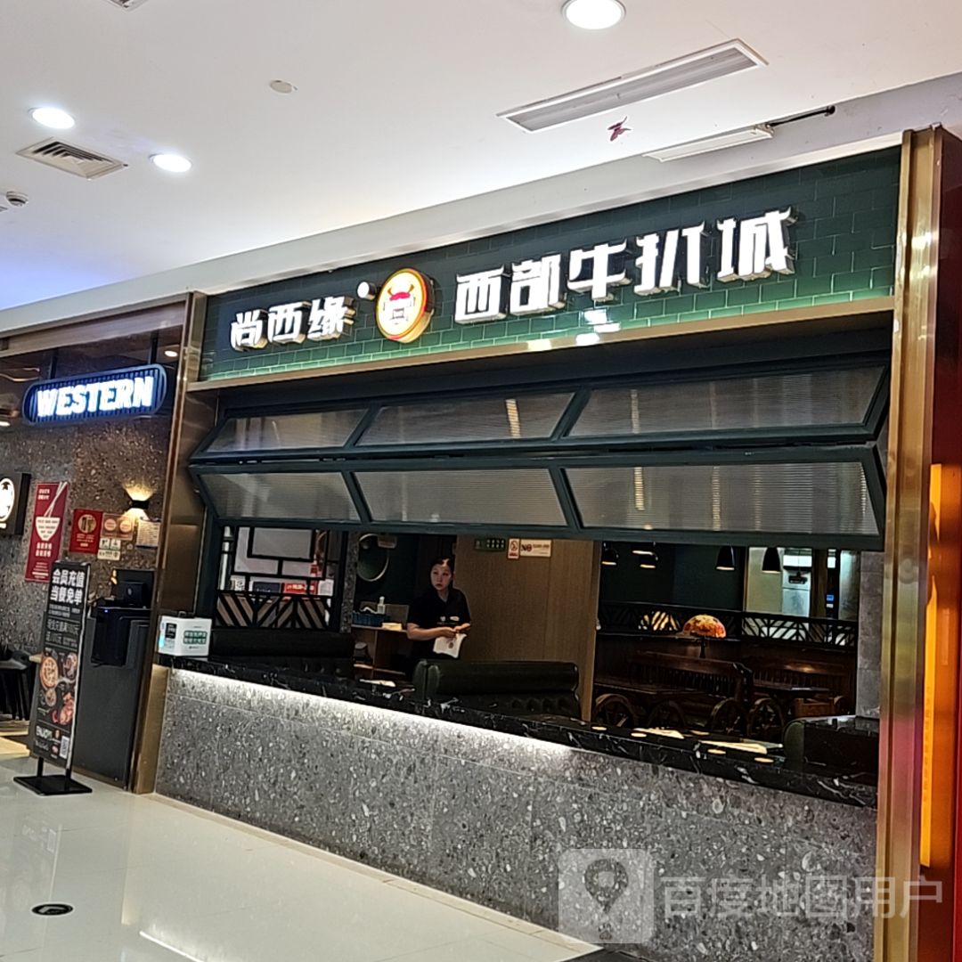 尚西缘(吾悦广场店)