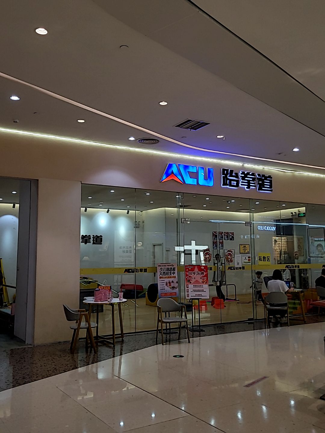 ACU跆拳道(阳江东汇城中级人民法院店)