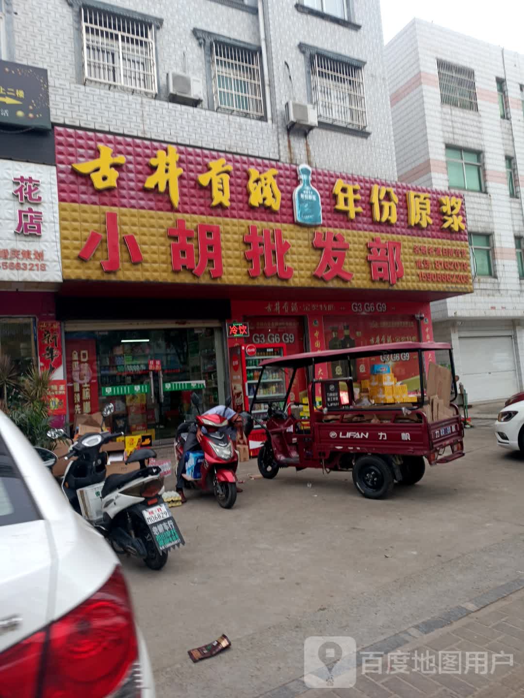 小胡批发部