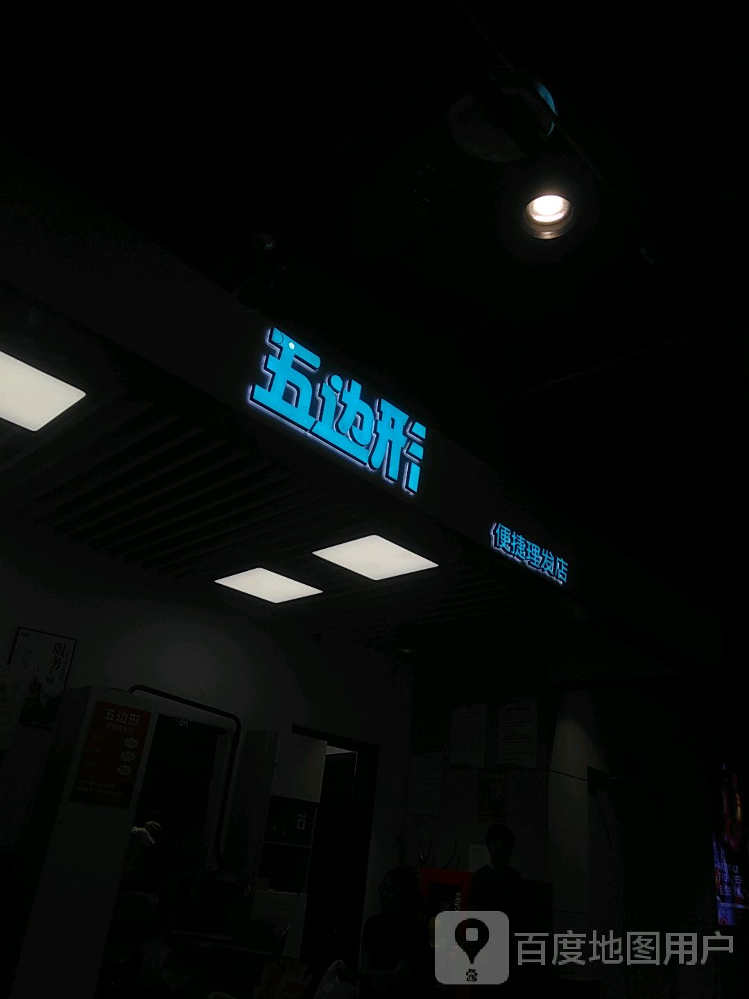 五边形便捷理发店(湖州南浔吾悦广场店)
