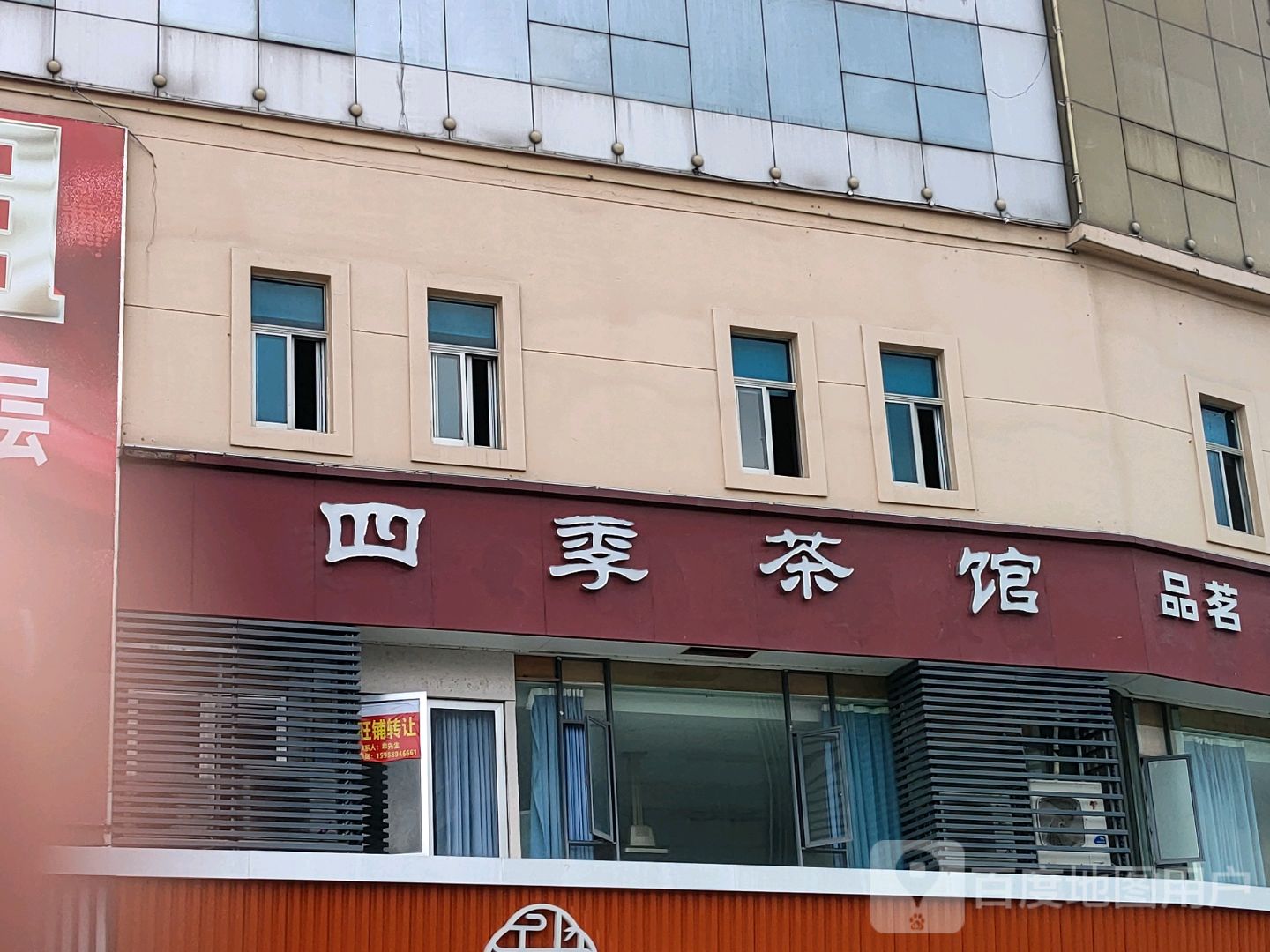 四季茶馆棋牌品茗养生(富仕广场店)