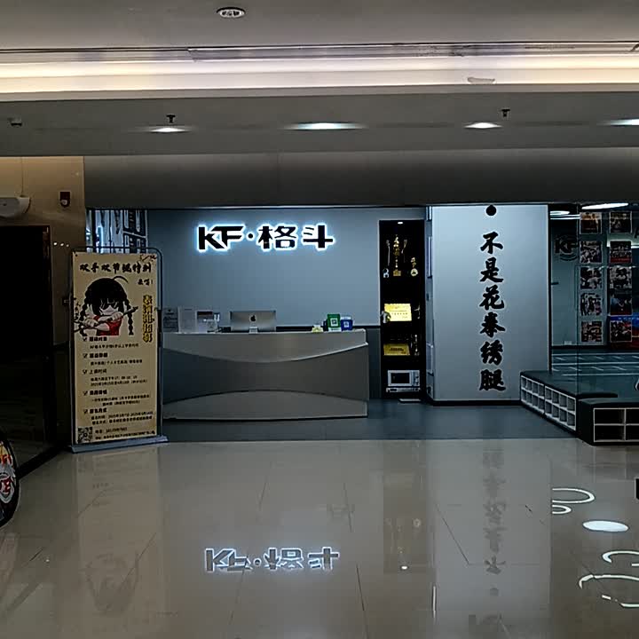 KF·格斗(珠海平沙馆)