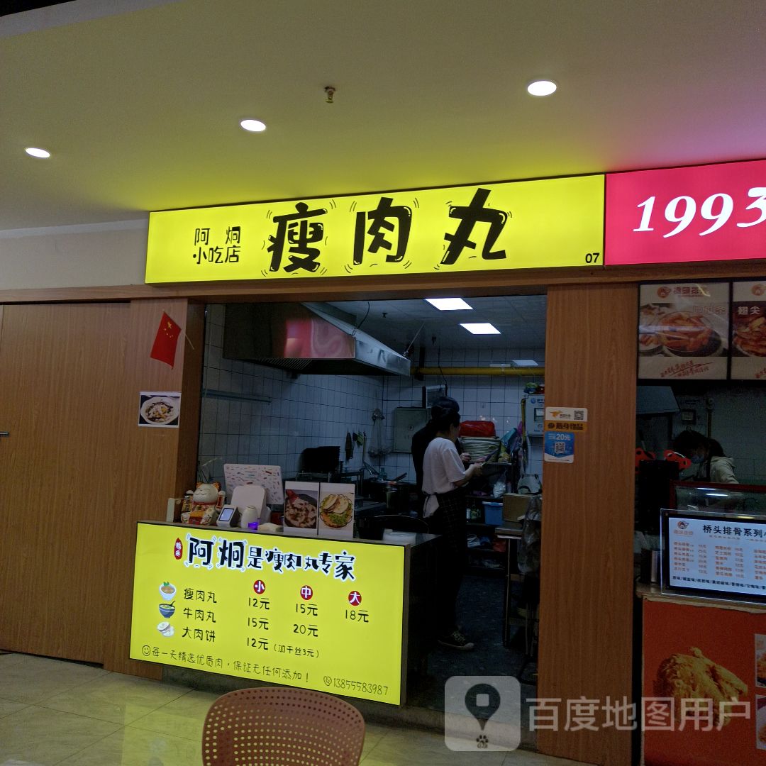 阿炯小吃店