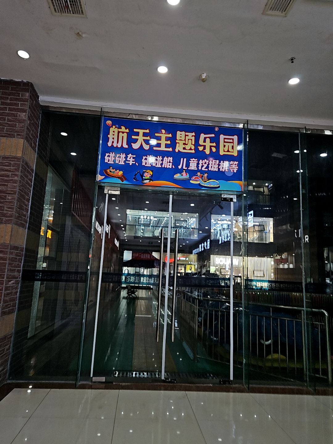 航天游乐园(天发广场店)