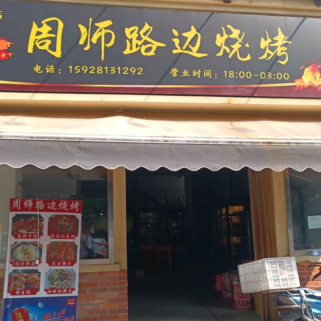 周师路边烧烤(桐梓林店)