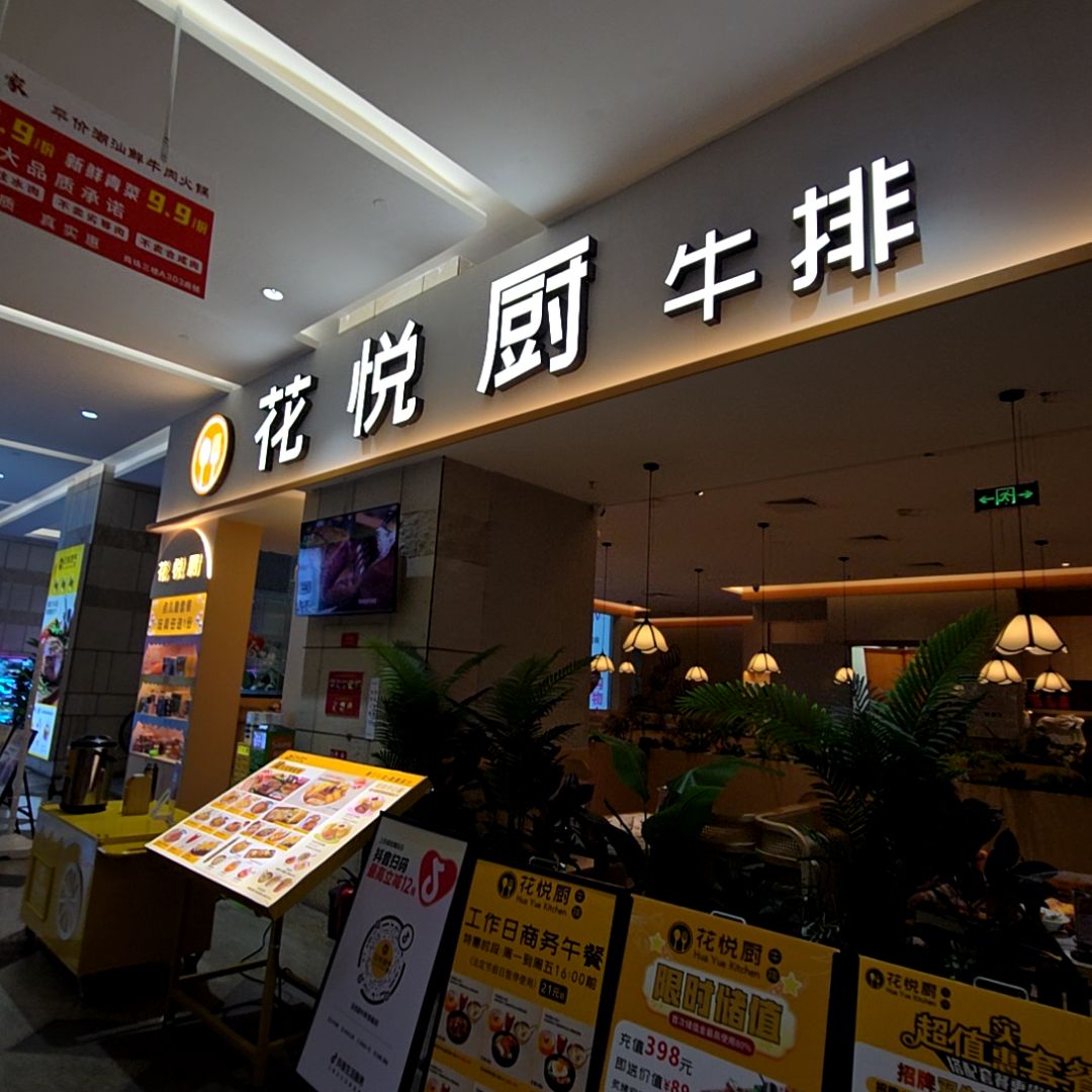 花悦厨牛排(恒福国际商业中心店)