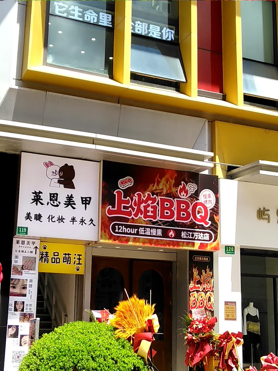 上焰BBQ(万达广场上海松江店)