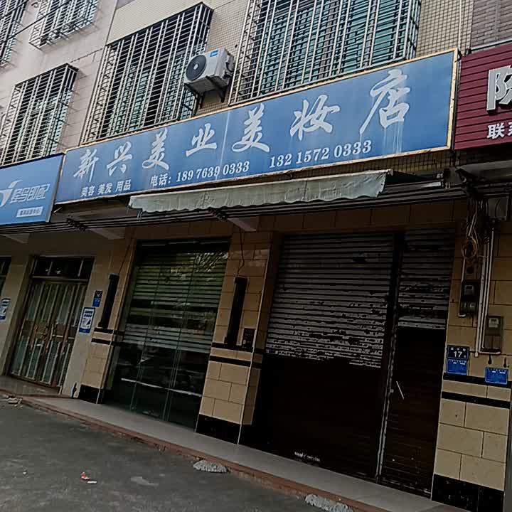 新兴美容美发用品