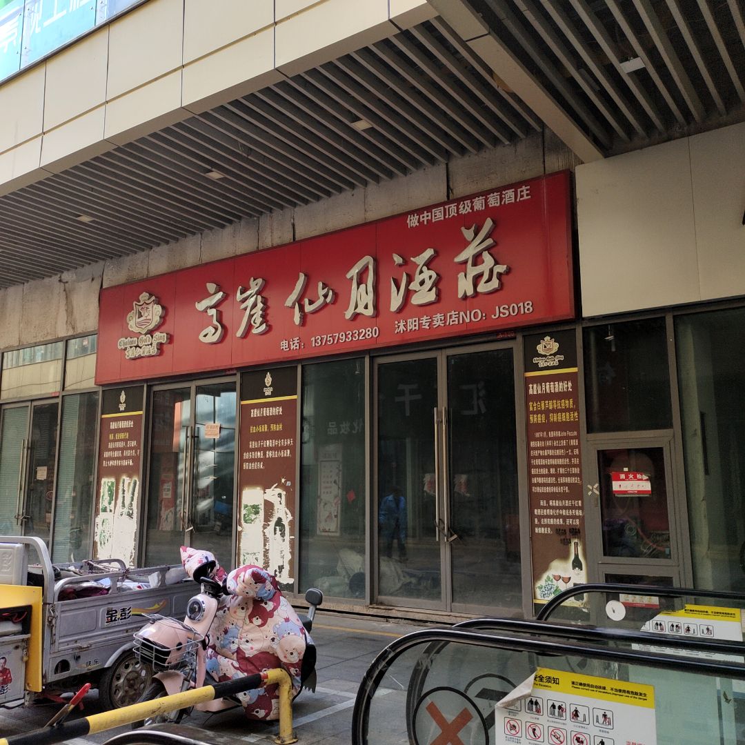 高崖仙月酒庄(万汇广场店)