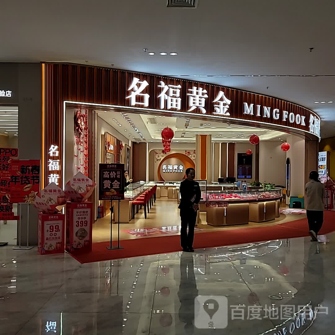 名福黄金(天润广场店)