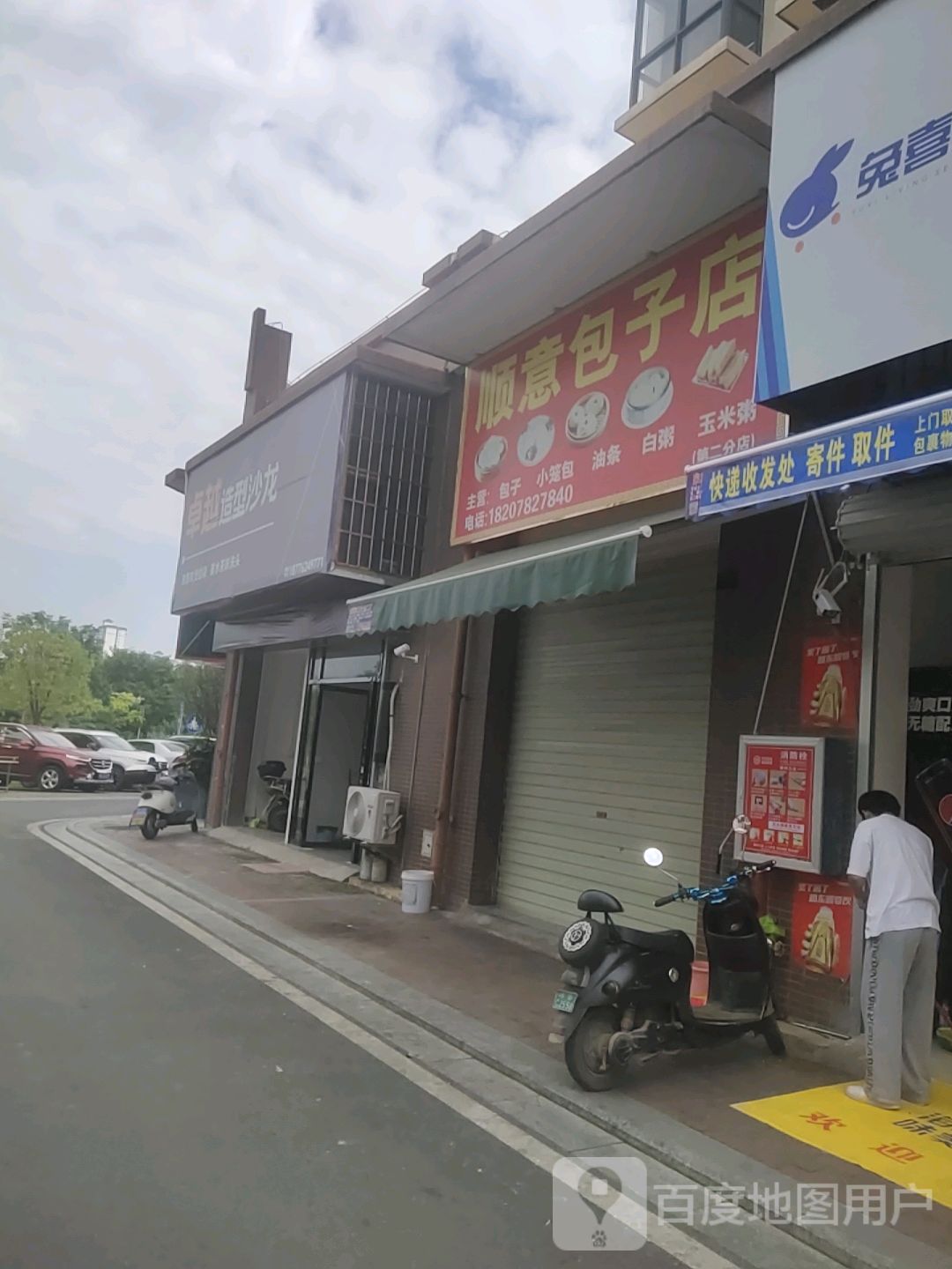 顺意包子店(第二分店)
