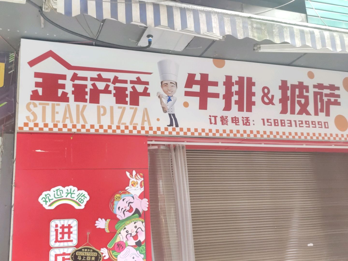 金铲铲牛排&披萨
