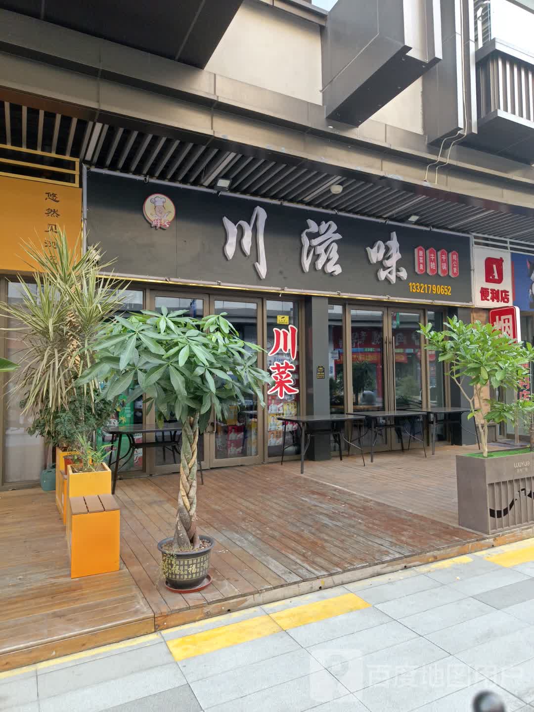 胖子川滋味(杭州路店)