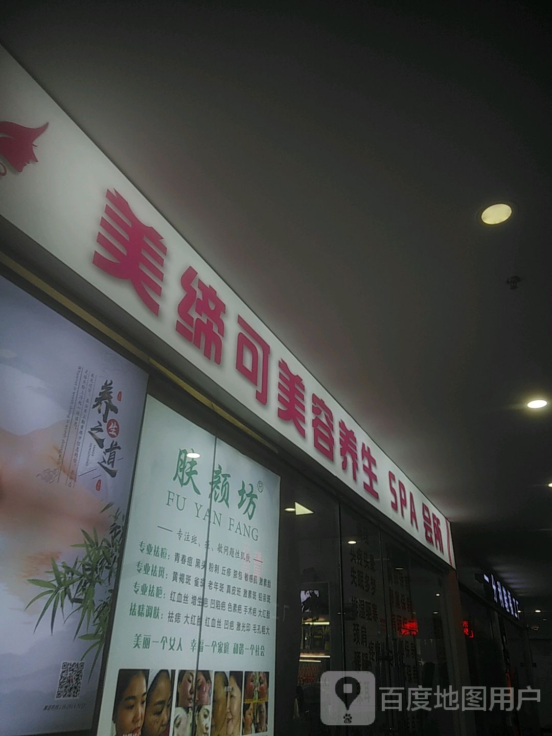美缔可美容养生SPA会所