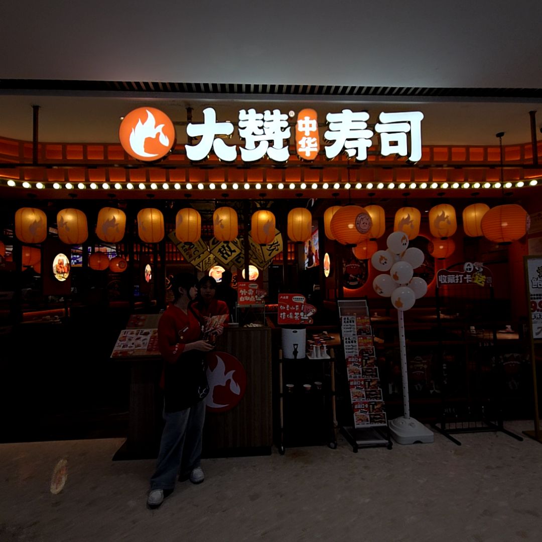 大燚中华寿司(宝龙城市广场店)