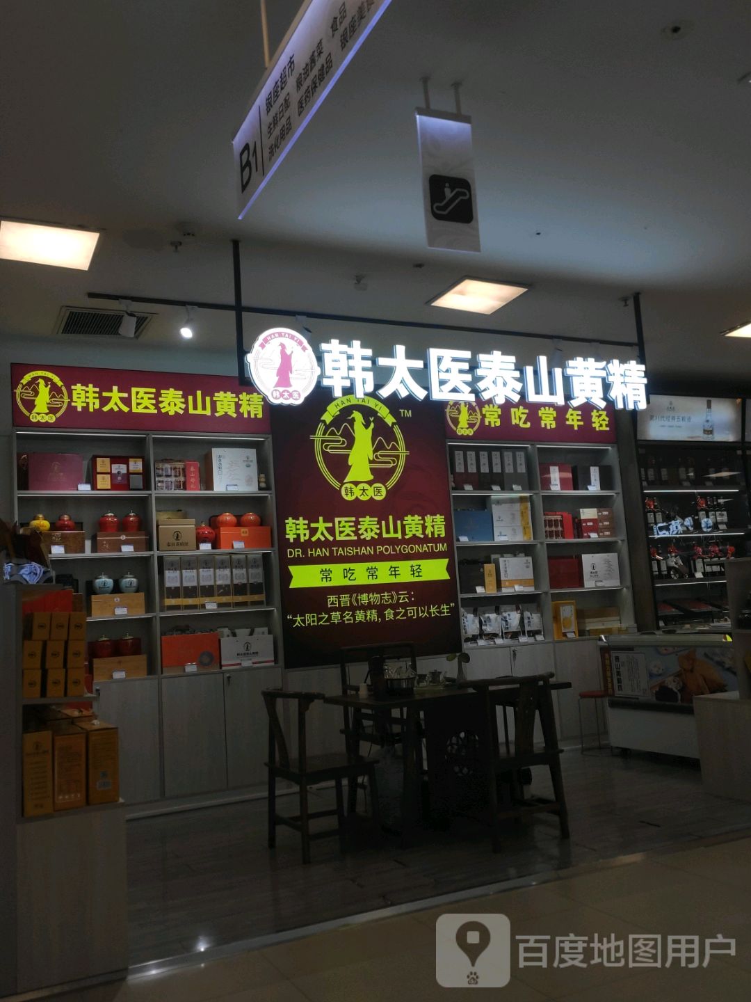 韩太医泰山黄精(银座商城店)