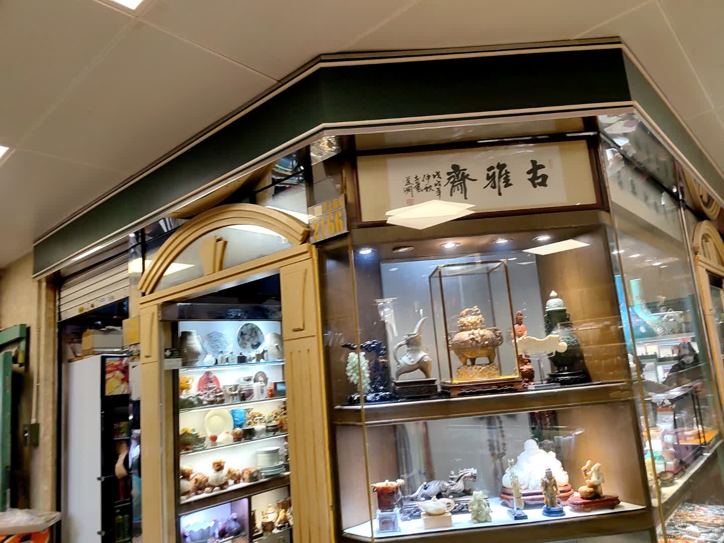 古雅斋(罗湖商业城店)