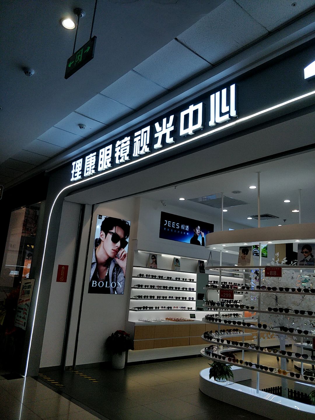 理康眼镜视光中心(北海万达店)