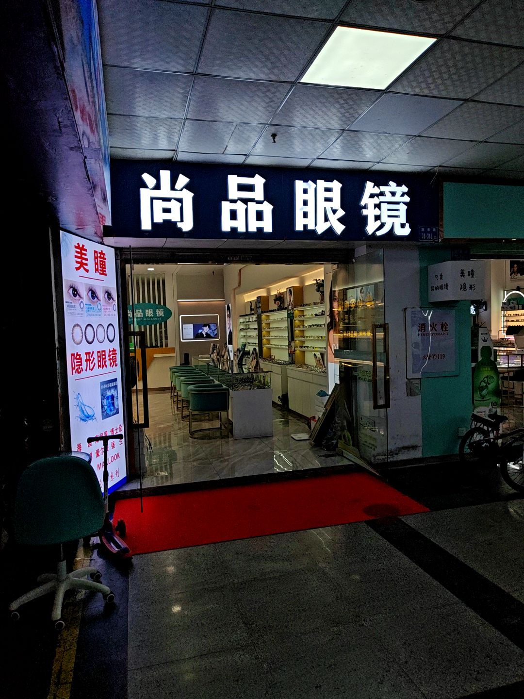 尚品眼镜(明发商业广场店)