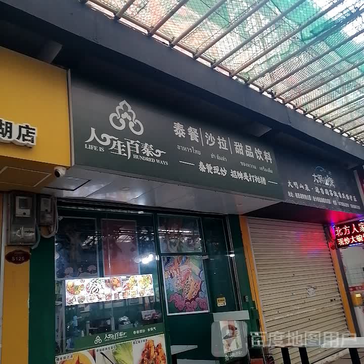 人生百泰(相思湖购物公园店)