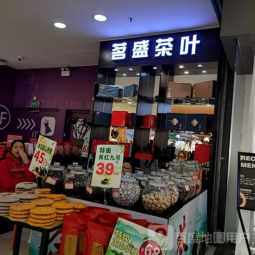 茗盛茶叶(星湖国际广场店)