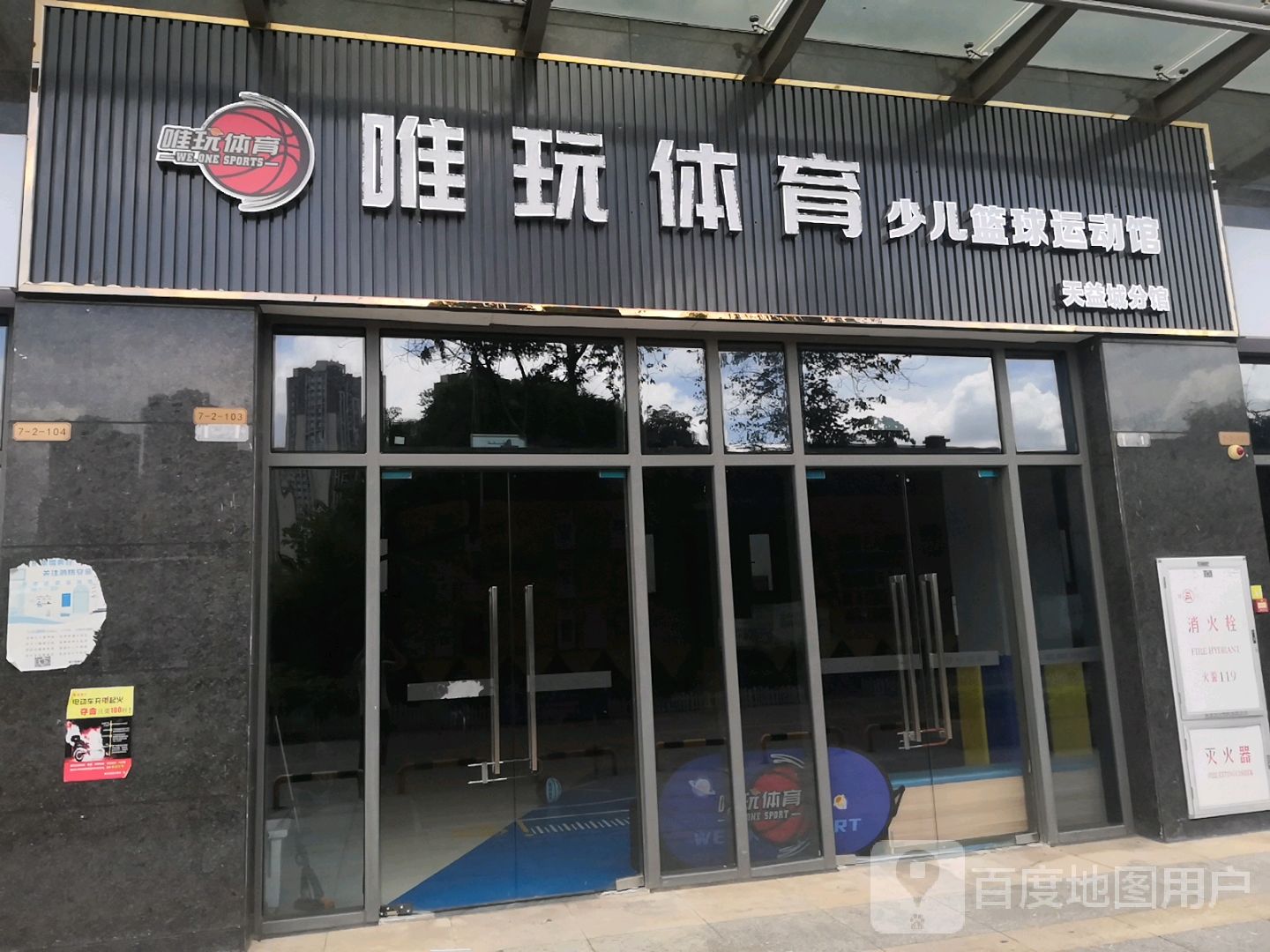 唯玩体育少儿篮球运动馆(天益城分馆)